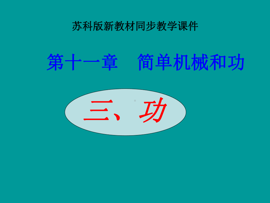 苏科版九年级物理上册第十一章《简单机械和功》第3节《功》课件（21张）.ppt_第1页