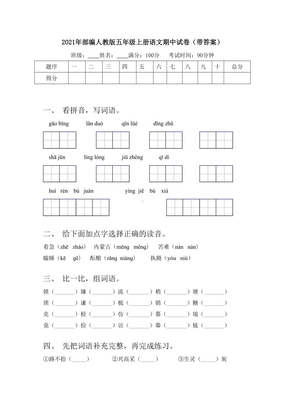 2021年部编人教版五年级上册语文期中试卷(带答案).doc_第1页