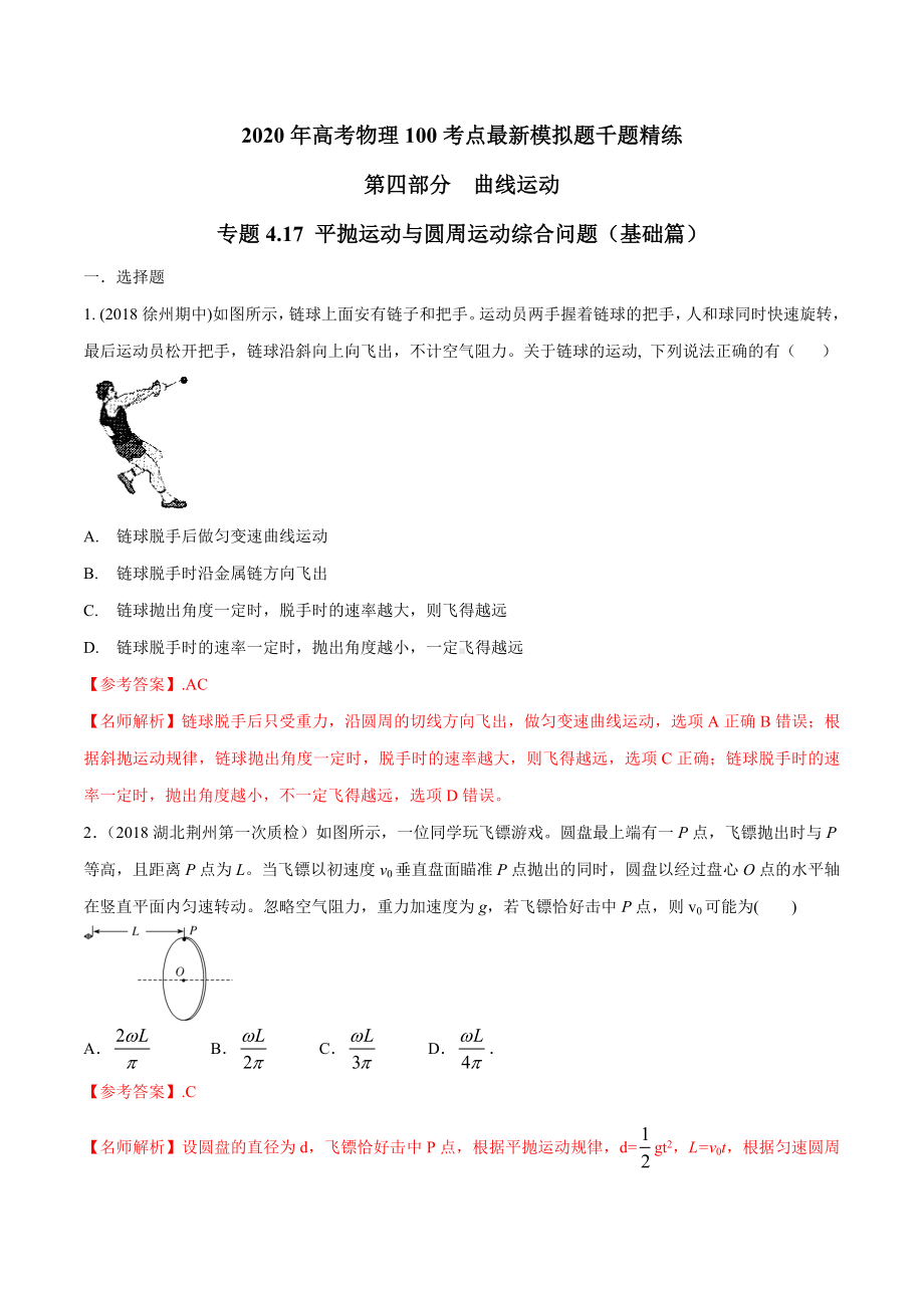 20版高考物理试题库-专题4.17-平抛运动与圆周运动综合问题(基础篇)(解析版).docx_第1页