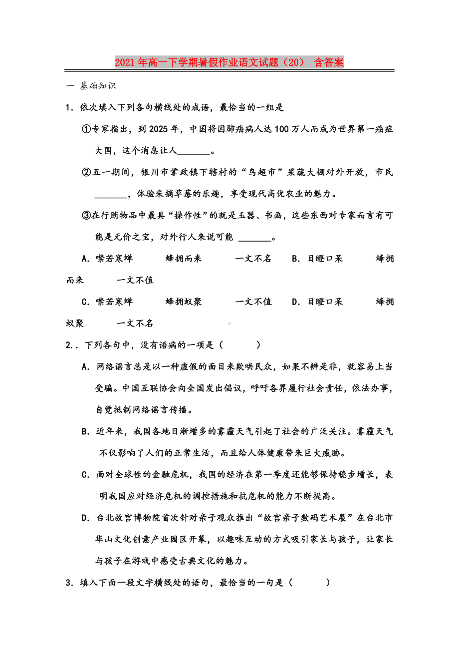 2021年高一下学期暑假作业语文试题(20)-含答案.doc_第1页