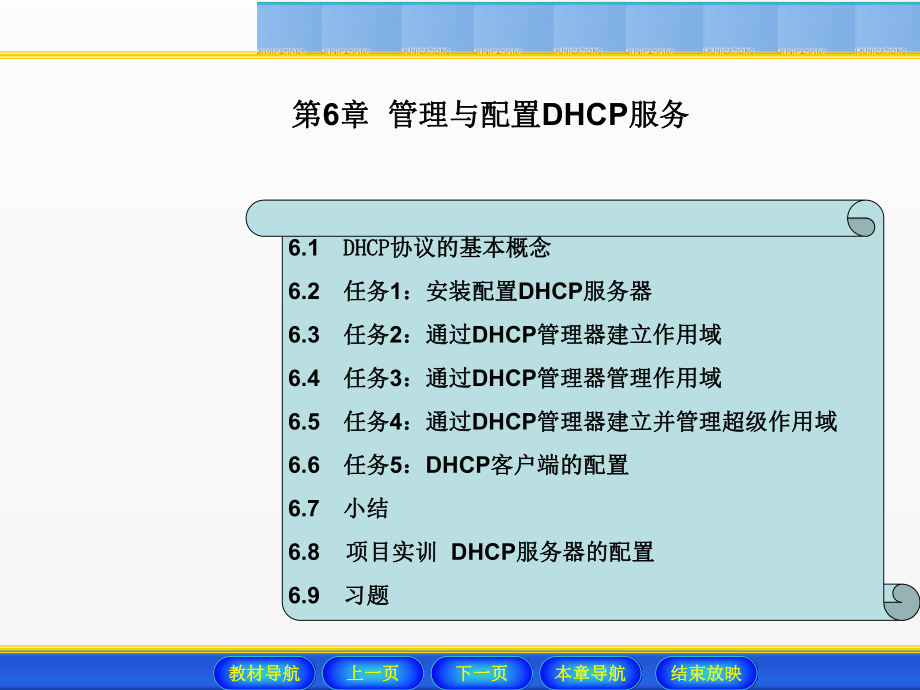 《Windows Server 2008网络操作系统配置与管理》课件 - 副本 (6).ppt_第1页