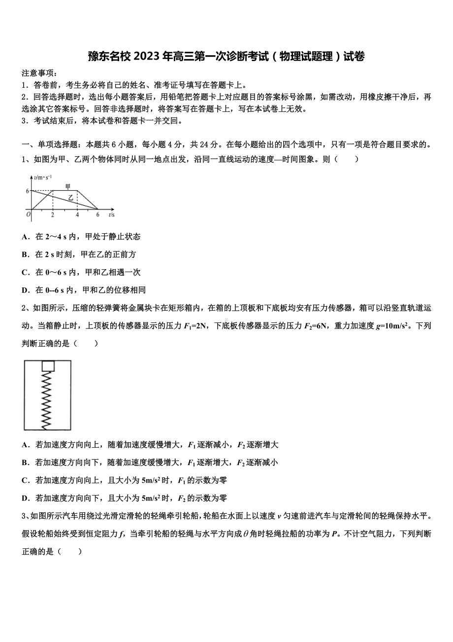 豫东名校2023年高三第一次诊断考试（物理试题理）试卷.doc_第1页