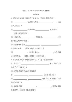 2022届浙江省高考语文一轮复习：常见古诗文名篇名句的默写专题检测(基础+提升).doc