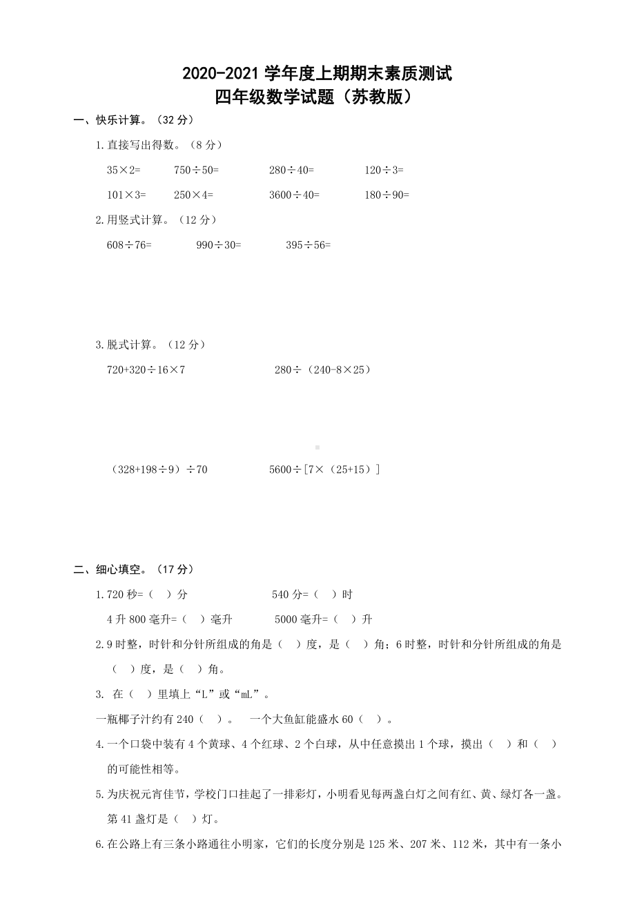 2021年苏教版数学四年级上册期末测试题(含答案).doc_第1页