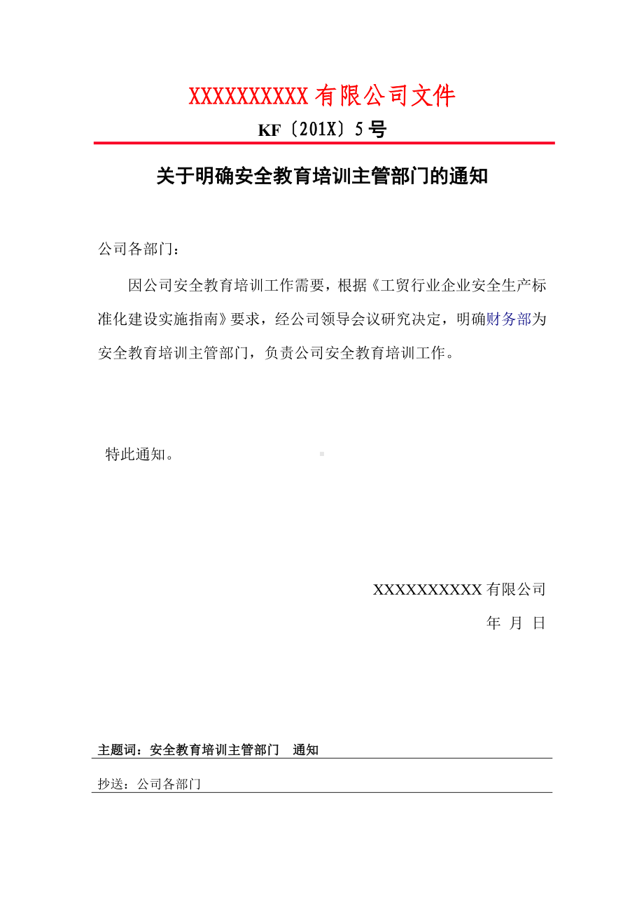 企业安全标准化-关于明确安全教育培训主管部门的通知参考模板范本.doc_第1页