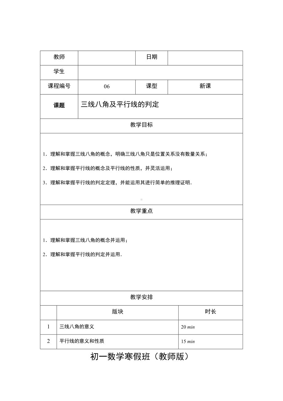 7年级寒假班06-三线八角及平行线的判定(教案教学设计导学案).docx_第1页