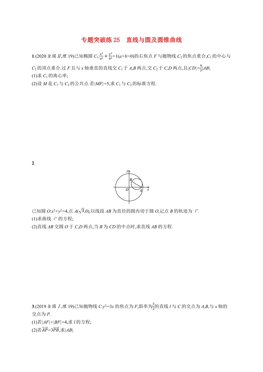 2021新高考数学二轮总复习专题突破练25直线与圆及圆锥曲线含解析.docx_第1页