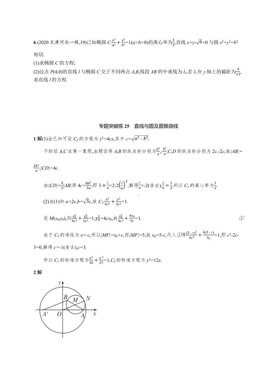 2021新高考数学二轮总复习专题突破练25直线与圆及圆锥曲线含解析.docx_第3页