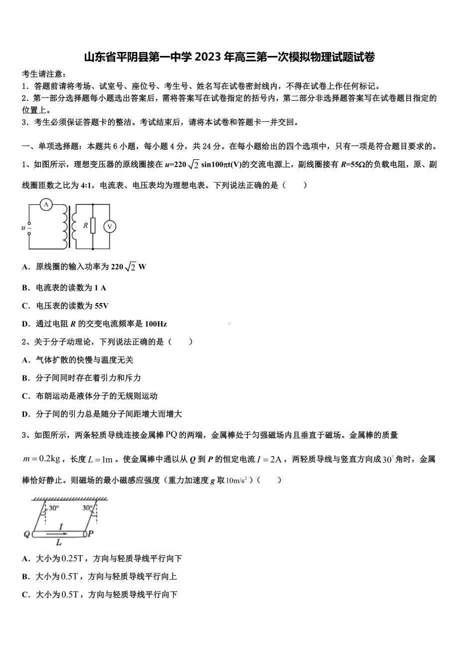 山东省平阴县第一中学2023年高三第一次模拟物理试题试卷.doc_第1页