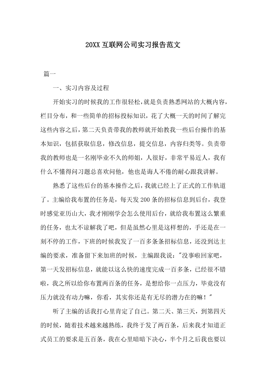 20XX互联网公司实习报告范文.docx_第1页