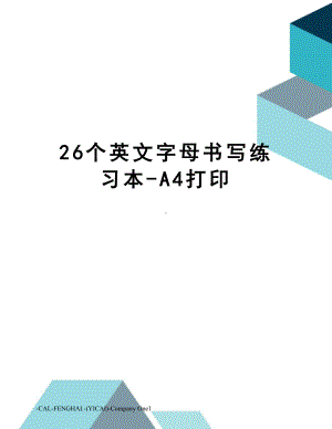 26个英文字母书写练习本-A4打印.doc