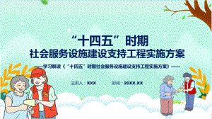 权威发布“十四五”时期社会服务设施建设支持工程实施方案解读课程ppt教学.pptx