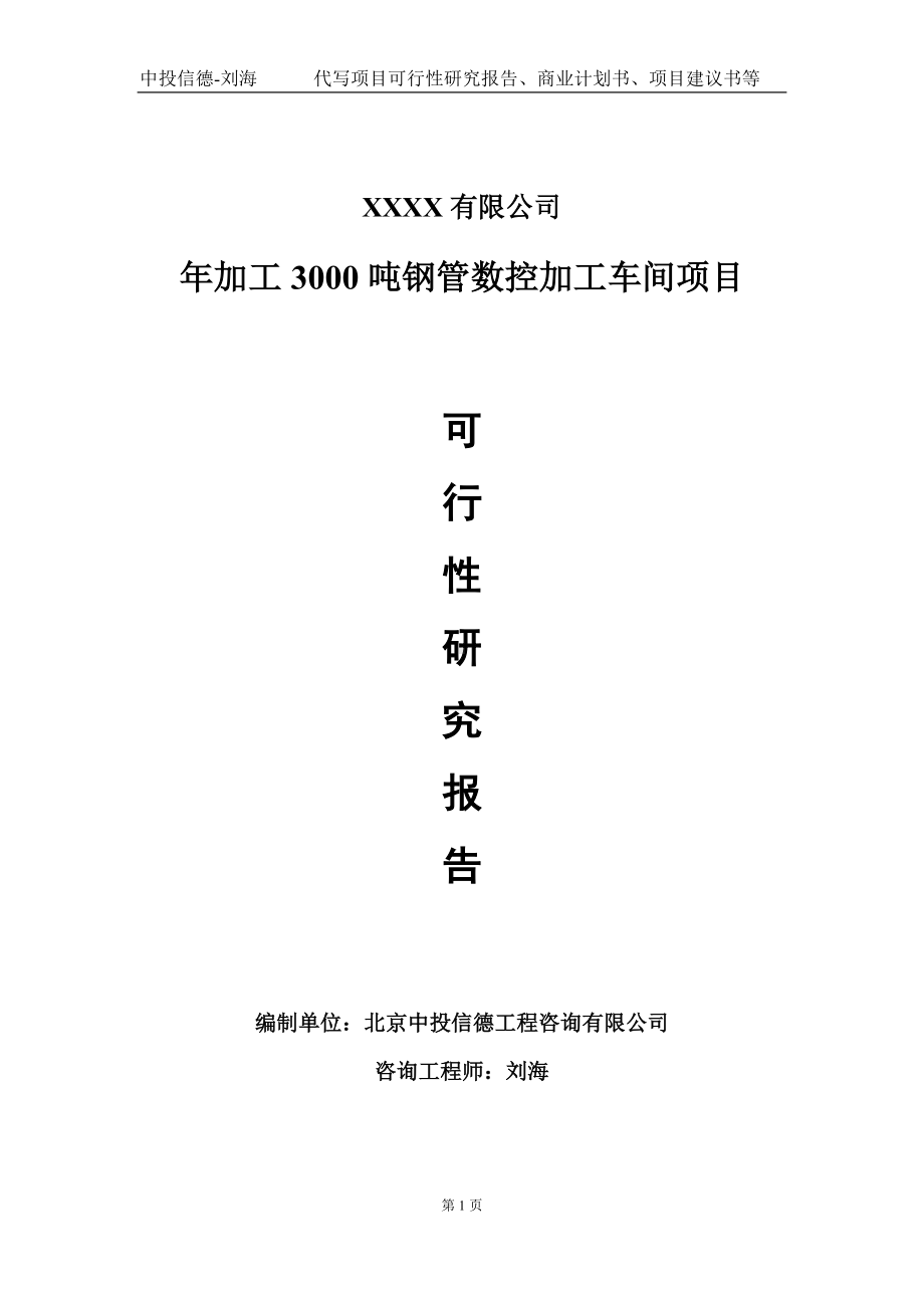 年加工3000吨钢管数控加工车间项目可行性研究报告写作模板-立项备案.doc_第1页