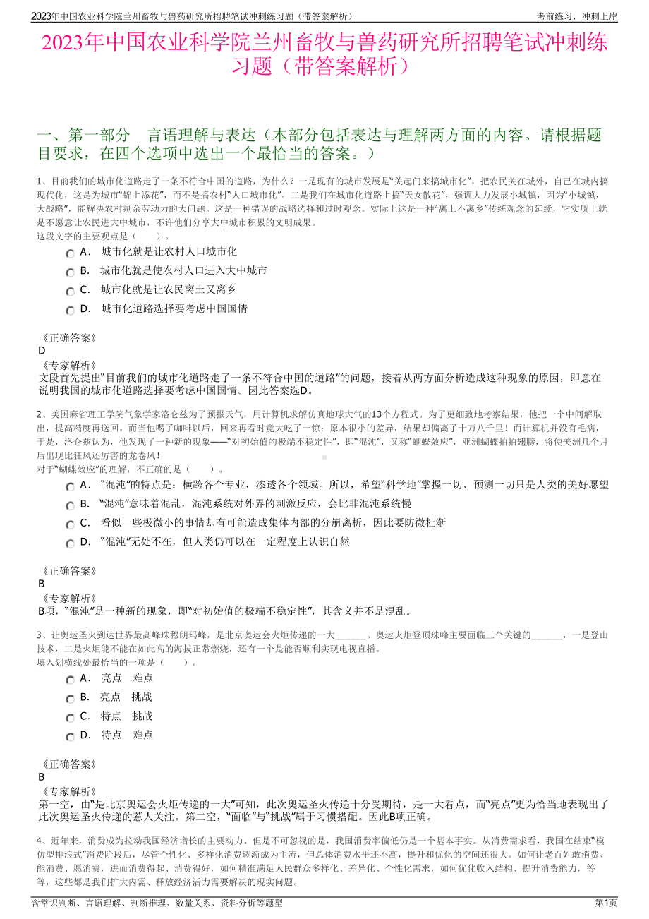 2023年中国农业科学院兰州畜牧与兽药研究所招聘笔试冲刺练习题（带答案解析）.pdf_第1页