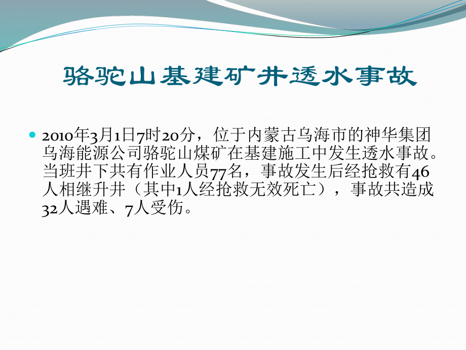 骆驼山基建矿井透水事故.ppt_第1页