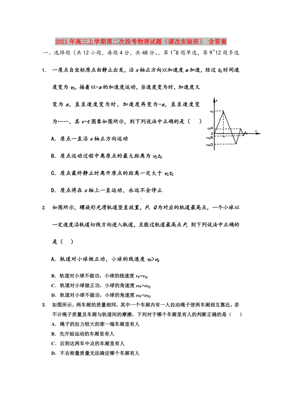 2021年高三上学期第二次段考物理试题(课改实验班)-含答案.doc_第1页