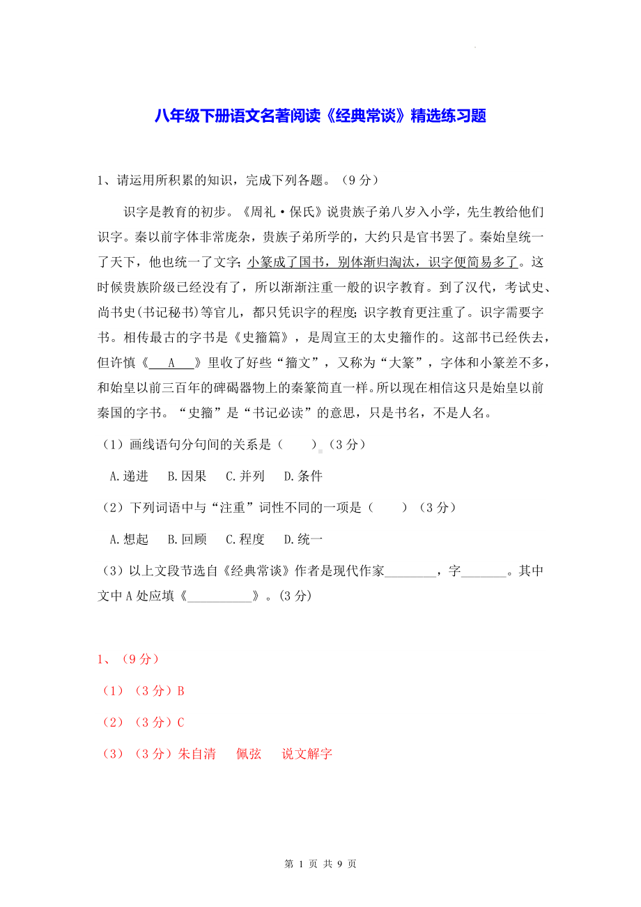 八年级下册语文名著阅读《经典常谈》精选练习题（Word版含答案）.docx_第1页