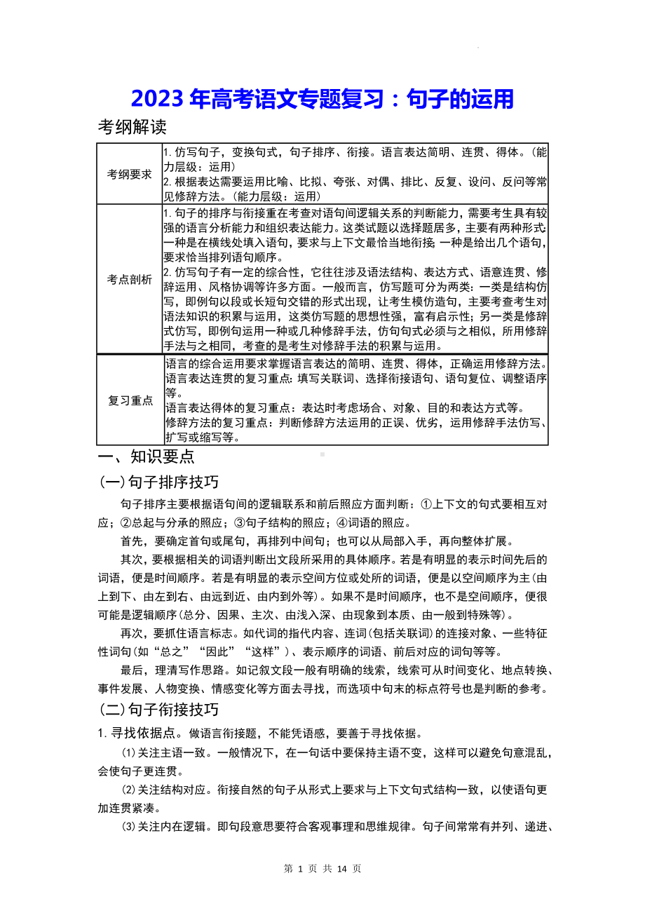 2023年高考语文专题复习：句子的运用（含练习题及答案）.docx_第1页