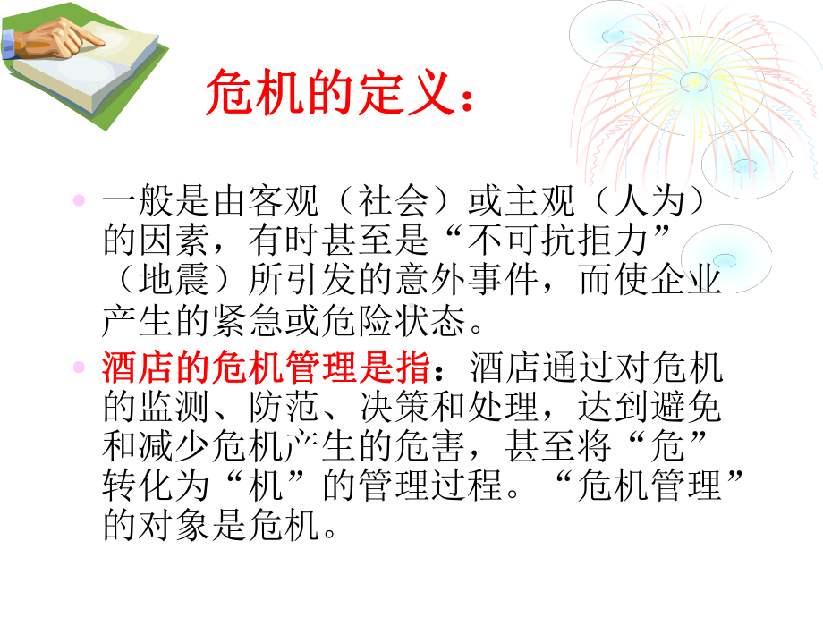 酒店危机管理.ppt_第3页