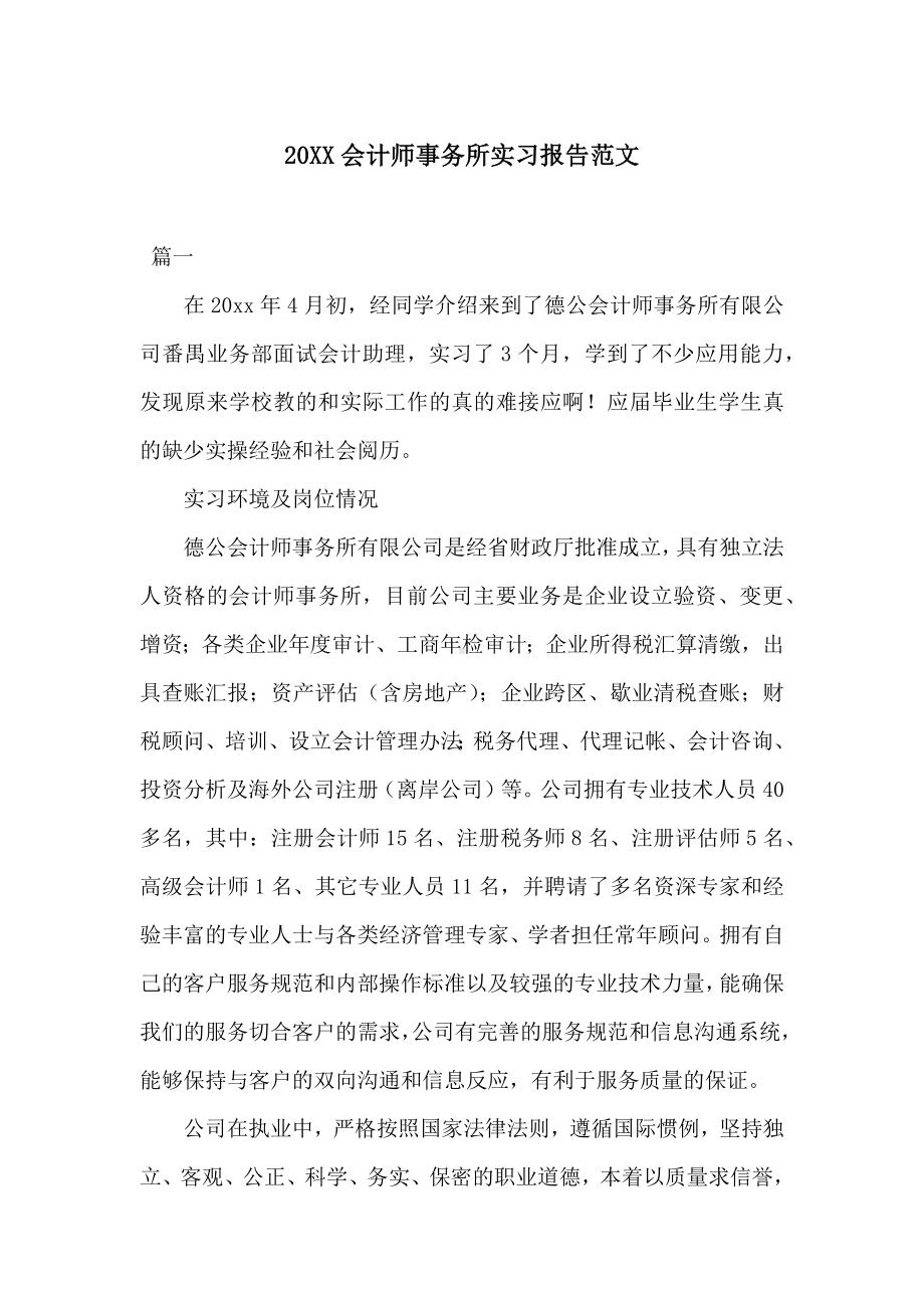 20XX会计师事务所实习报告范文.docx_第1页