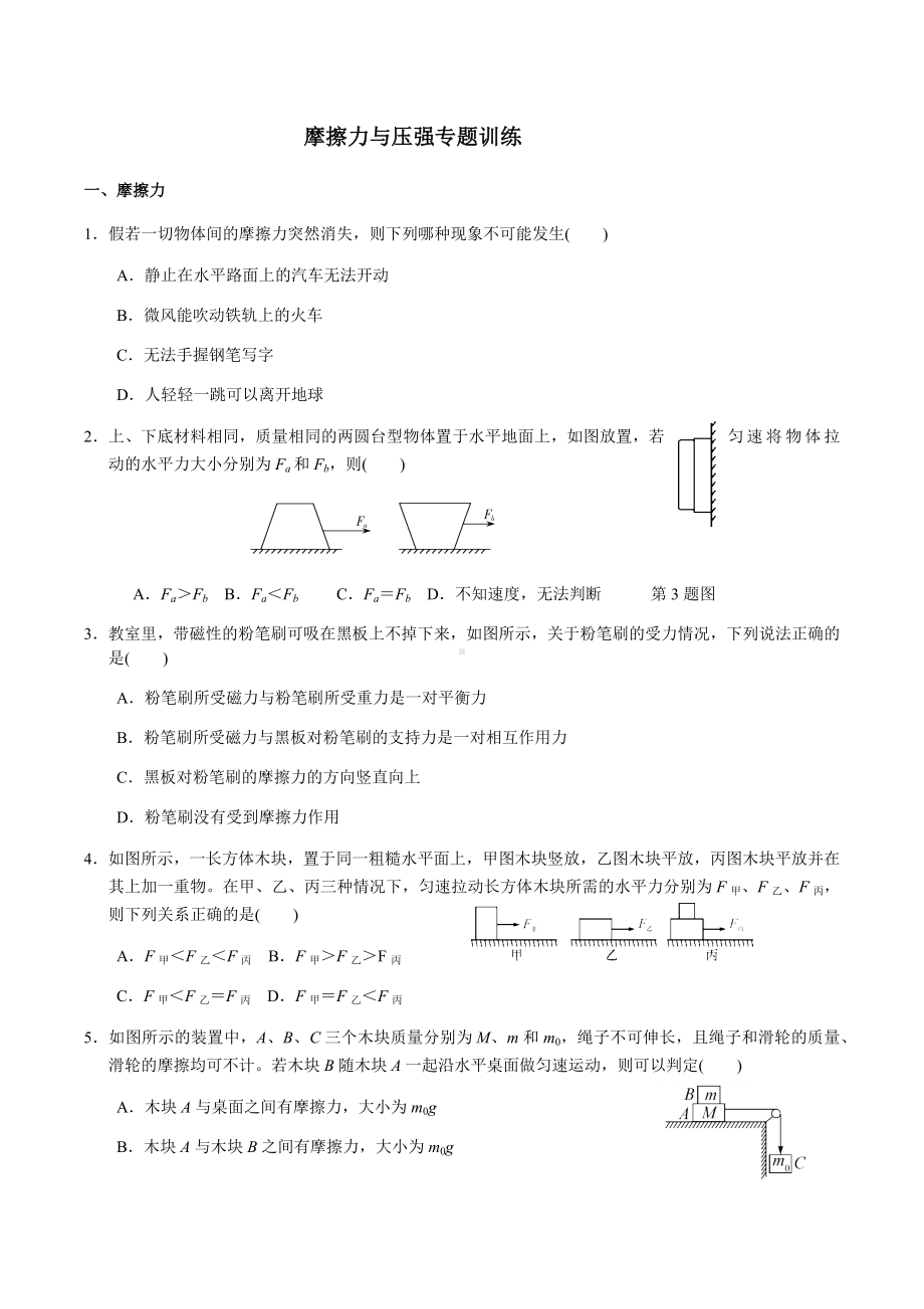 7年级下册-第三章-力和运动-6-7节摩擦力和压强专题训练(无答案).docx_第1页