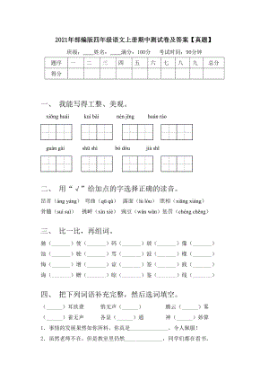 2021年部编版四年级语文上册期中测试卷及答案（真题）.doc