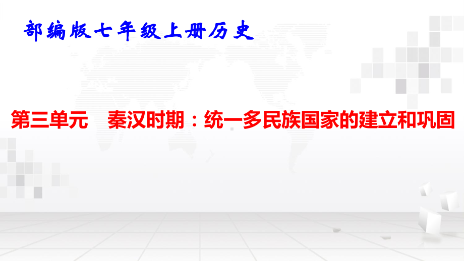 部编版七年级上册历史第三单元 秦汉时期：统一多民族国家的建立和巩固 复习课件57张.pptx_第1页