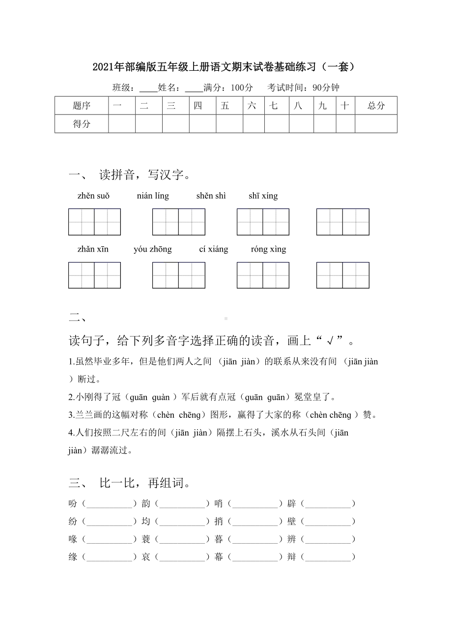 2021年部编版五年级上册语文期末试卷基础练习(一套).doc_第1页