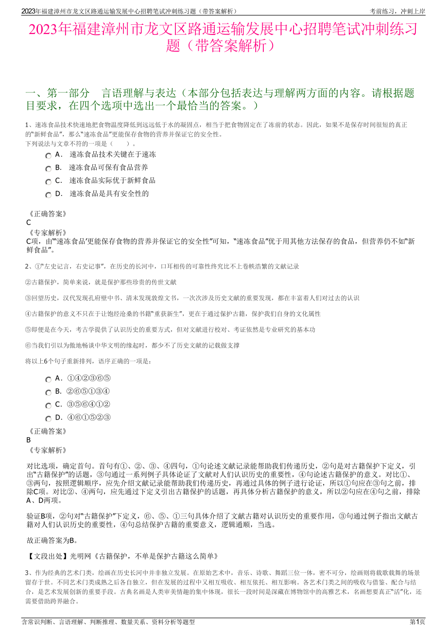 2023年福建漳州市龙文区路通运输发展中心招聘笔试冲刺练习题（带答案解析）.pdf_第1页