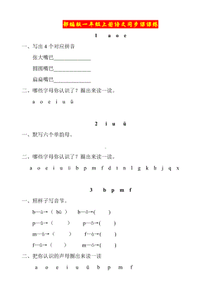 部编版一年级上册语文同步课课练.doc