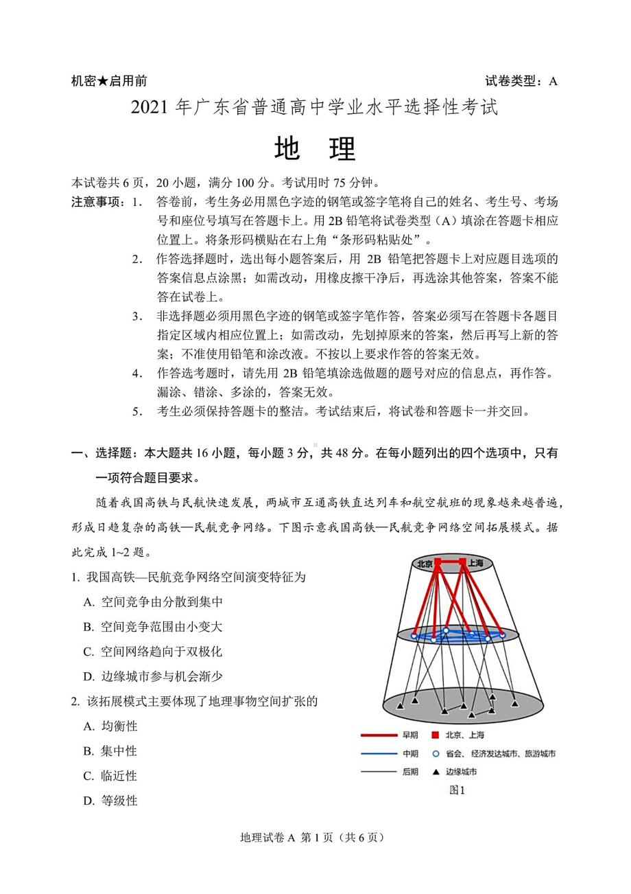 2021年高考广东卷地理试题(含答案解析).docx_第1页