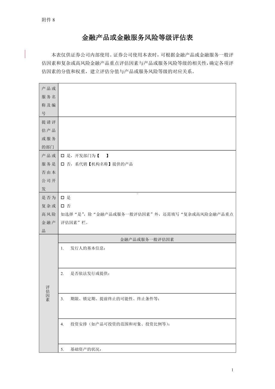 金融产品或金融服务风险等级评估表参考模板范本.doc_第1页