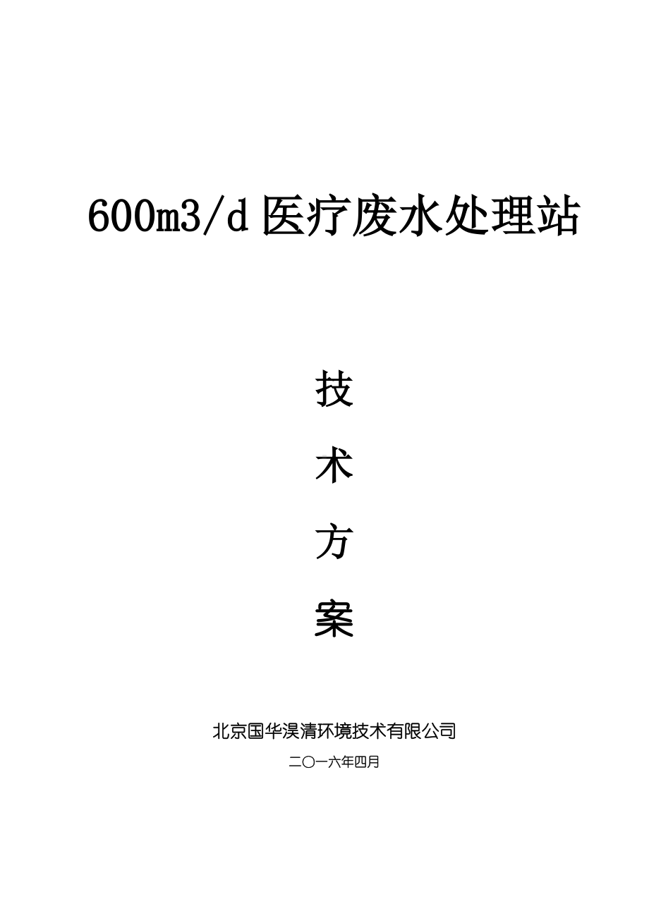 600吨每天医疗废水处理方案.doc_第1页