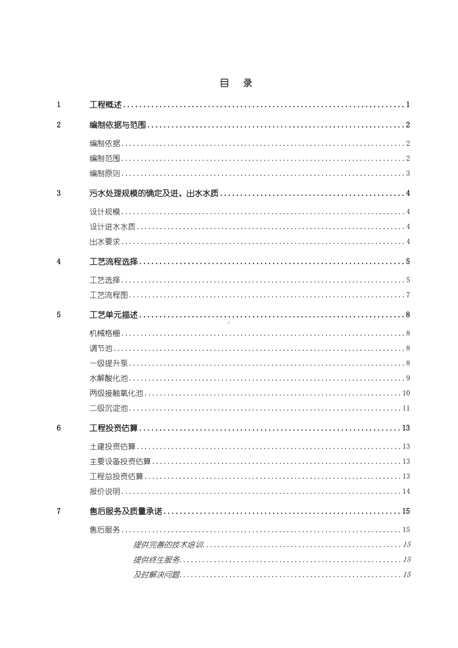 600吨每天医疗废水处理方案.doc_第2页