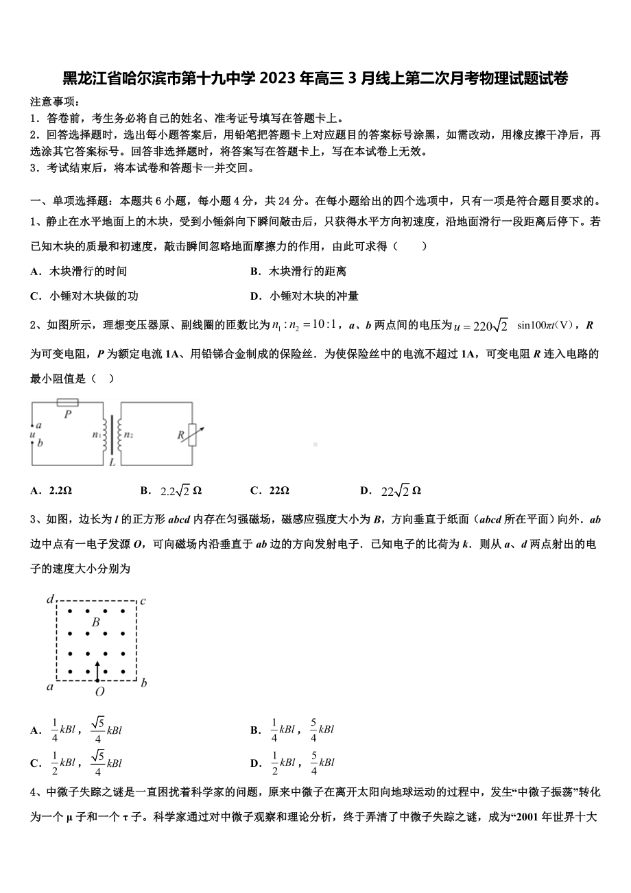 黑龙江省哈尔滨市第十九中学2023年高三3月线上第二次月考物理试题试卷.doc_第1页