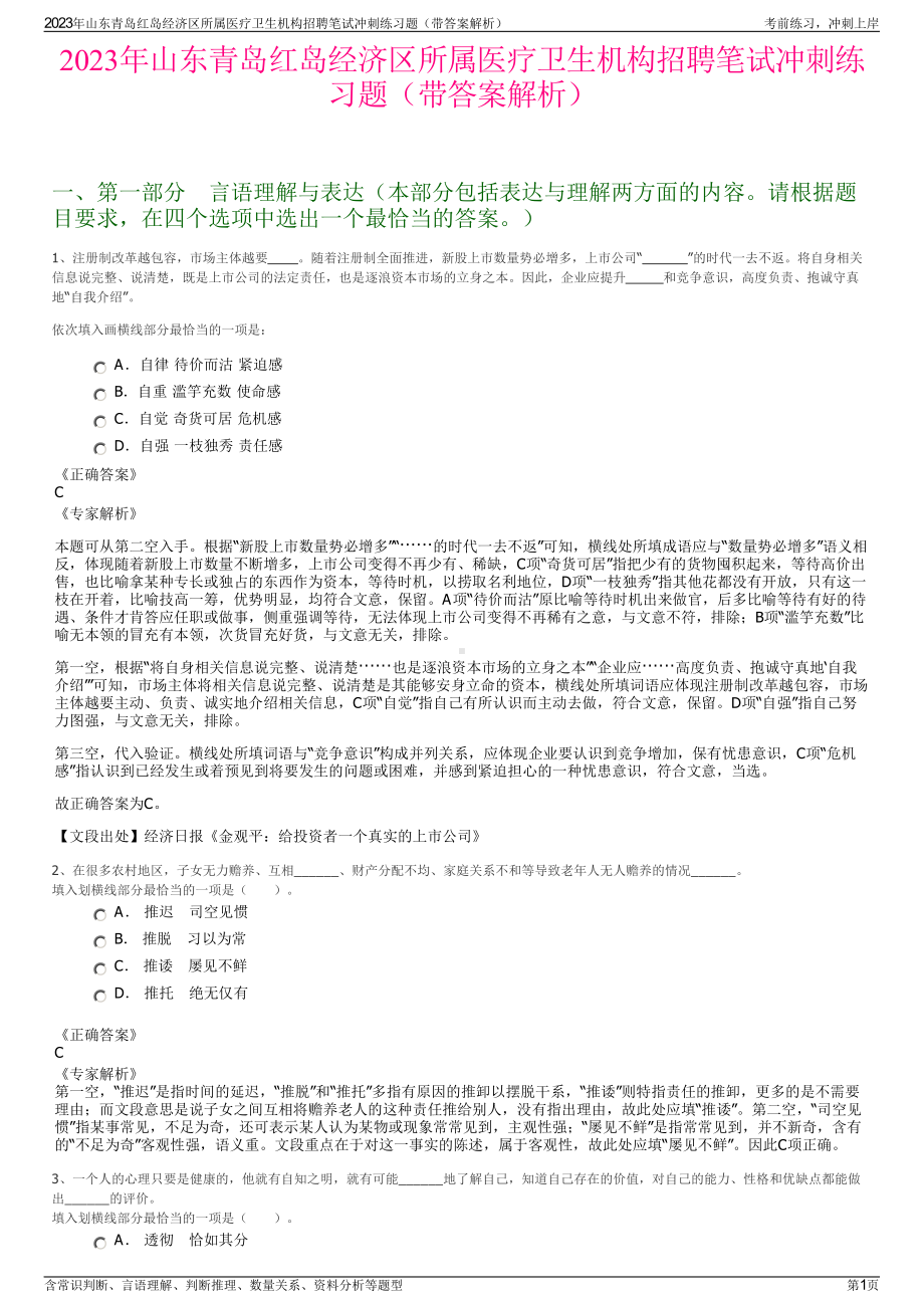 2023年山东青岛红岛经济区所属医疗卫生机构招聘笔试冲刺练习题（带答案解析）.pdf_第1页