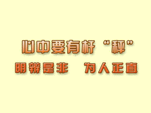 苏教版八年级下第四单元分清是非第11课心中要有杆“秤”第三框明辨是非为人正直(19张课件).ppt