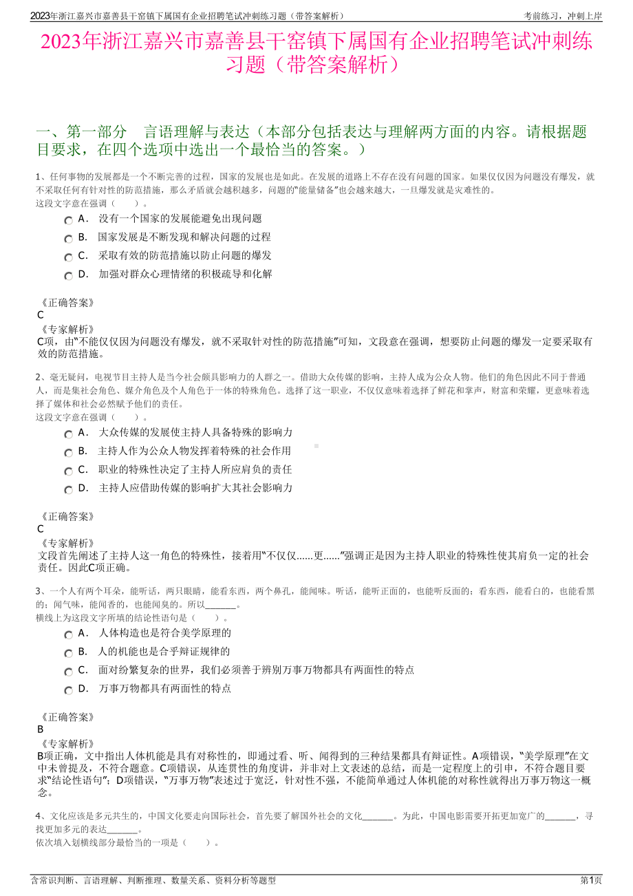 2023年浙江嘉兴市嘉善县干窑镇下属国有企业招聘笔试冲刺练习题（带答案解析）.pdf_第1页