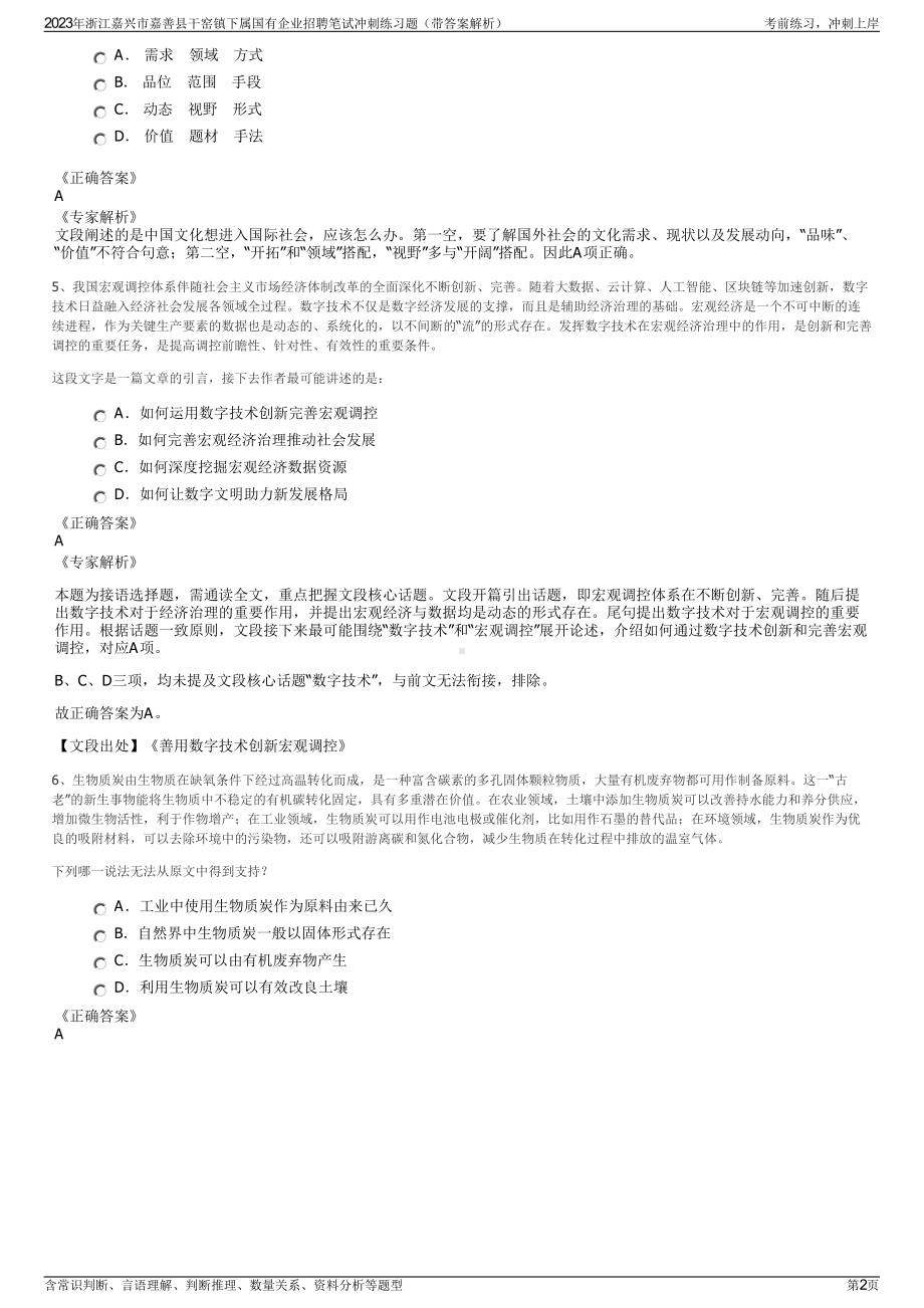 2023年浙江嘉兴市嘉善县干窑镇下属国有企业招聘笔试冲刺练习题（带答案解析）.pdf_第2页