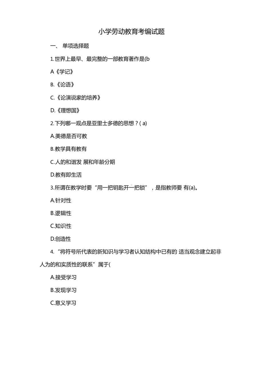 小学劳动教育考编试题.docx_第1页