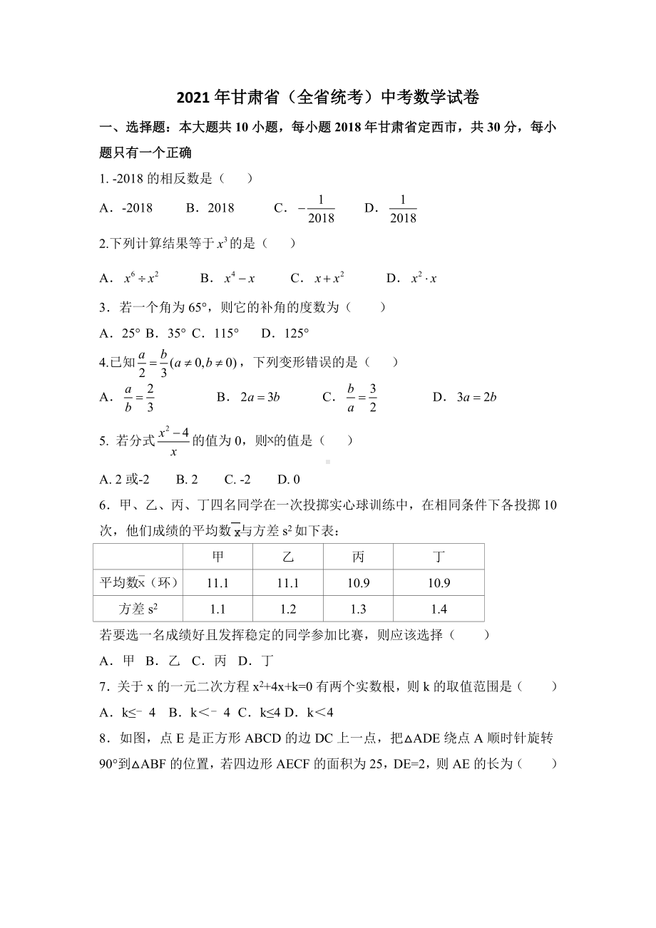 2021年甘肃省中考数学试卷(含答案解析).doc_第1页