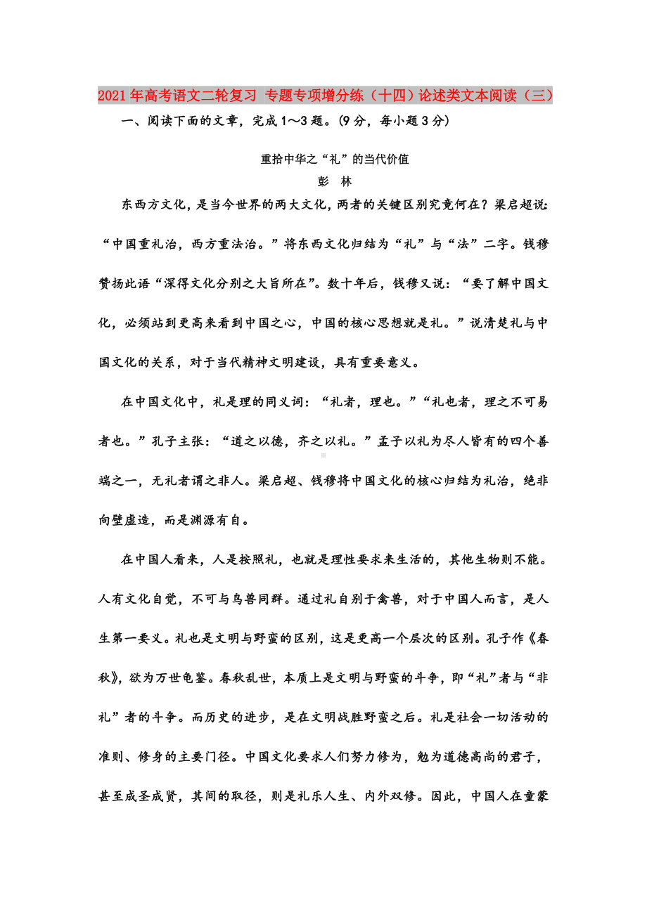 2021年高考语文二轮复习-专题专项增分练(十四)论述类文本阅读(三).doc_第1页