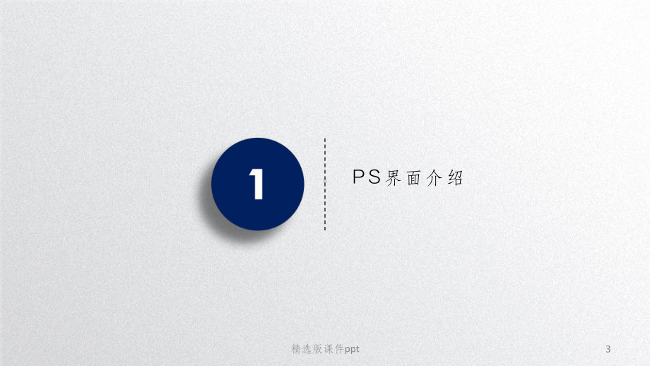 PS基础教程课件.pptx_第3页