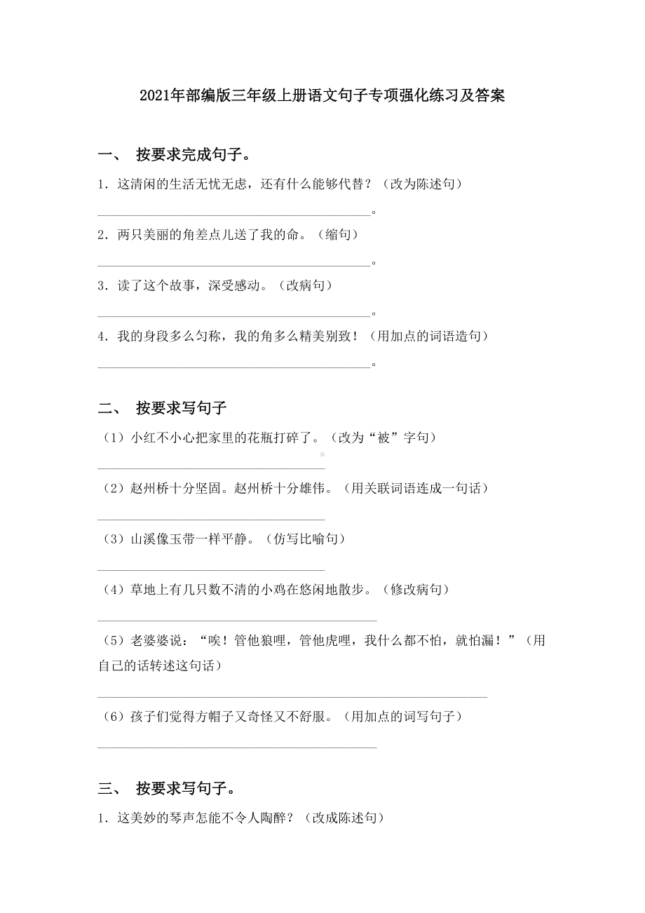 2021年部编版三年级上册语文句子专项强化练习及答案.doc_第1页