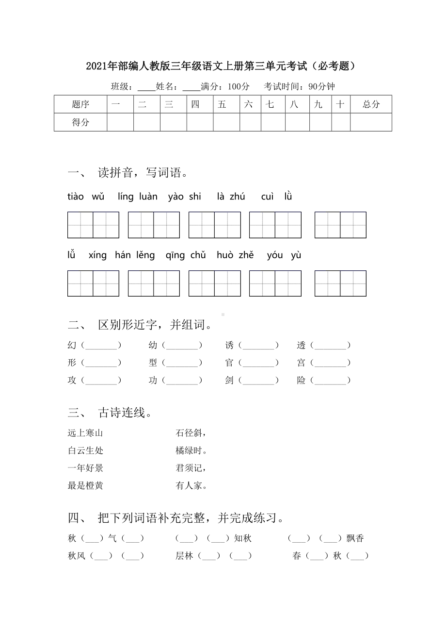 2021年部编人教版三年级语文上册第三单元考试(必考题).doc_第1页