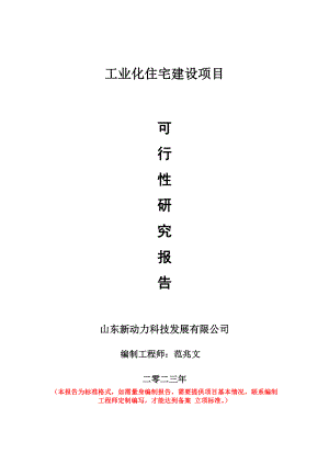 重点项目工业化住宅建设项目可行性研究报告申请立项备案可修改案例.doc