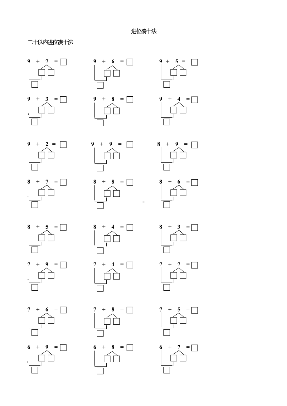 20以内进位凑十法练习题.doc_第1页