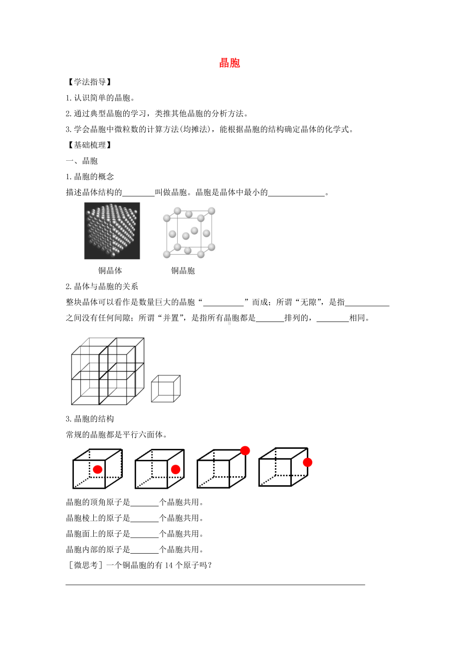 2021新教材高中化学第三章晶体结构与性质1.2晶胞学案-人教版选择性必修2.doc_第1页