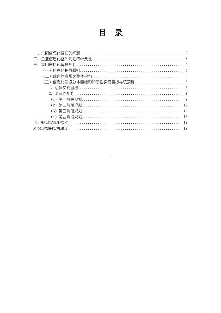 XX集团公司信息化建设规划方案.doc_第2页