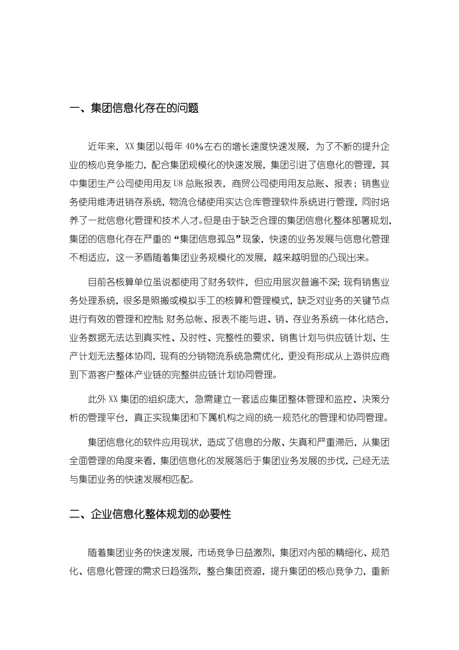 XX集团公司信息化建设规划方案.doc_第3页